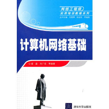 計算機網(wǎng)絡基礎與工程實踐 網(wǎng)絡工程師核心能力構建指南