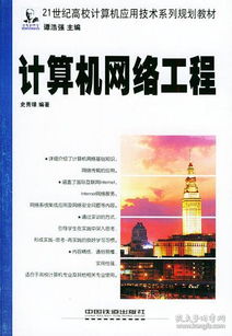 計算機網絡工程 構筑數(shù)字時代的神經系統(tǒng)