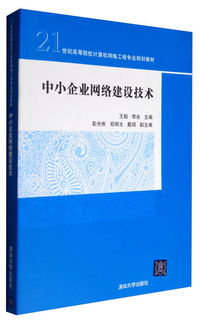 中小企業(yè)網絡建設技術——21世紀高等院校計算機網絡工程專業(yè)規(guī)劃教材解析